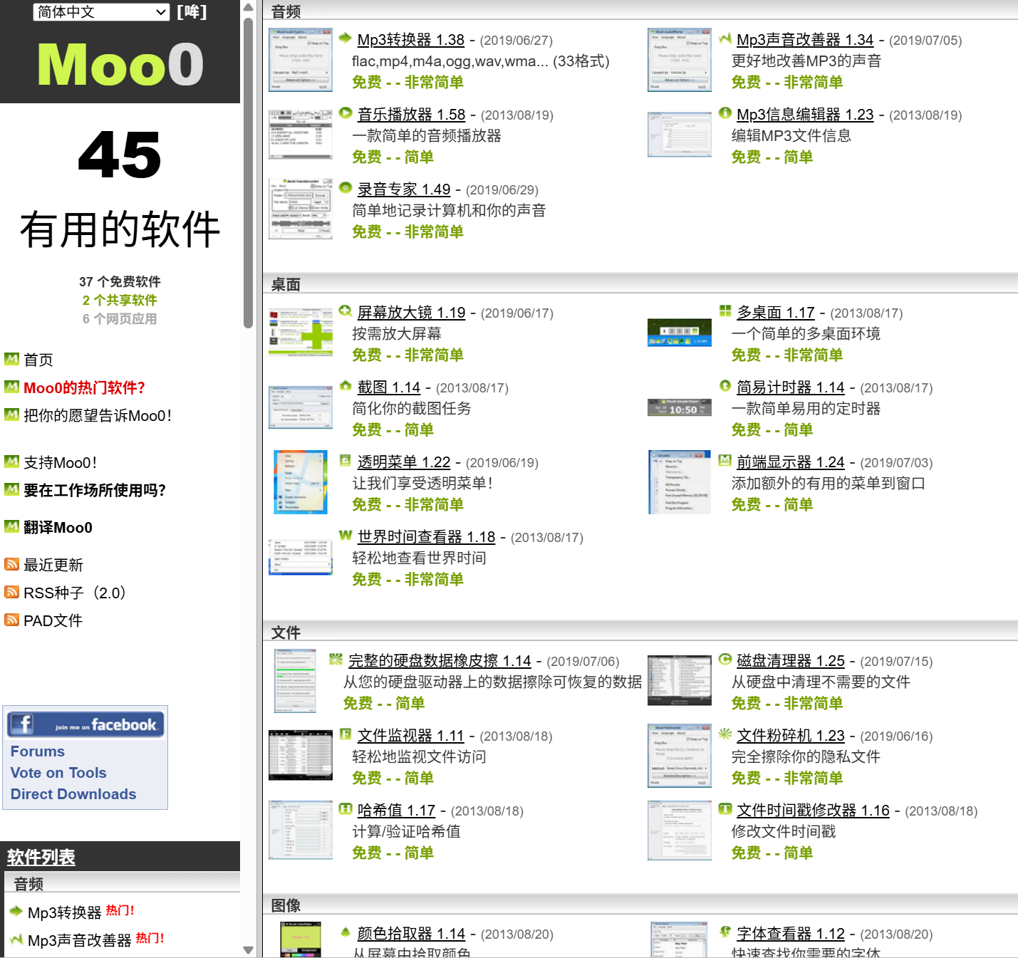 Moo0官网首页截图，展示免费Windows工具合集列表
