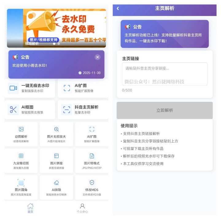 小雨去水印App：视频批量无水印解析下载-然百捷网络科技