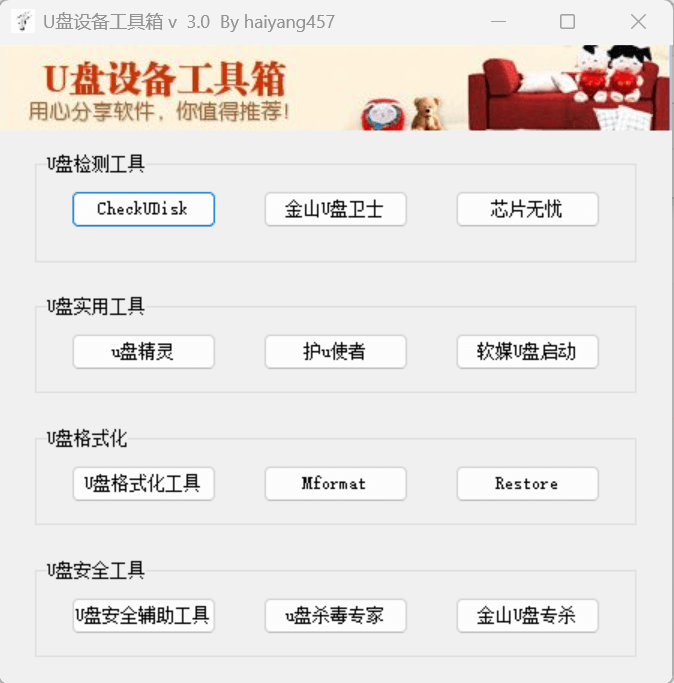 U盘修复工具
