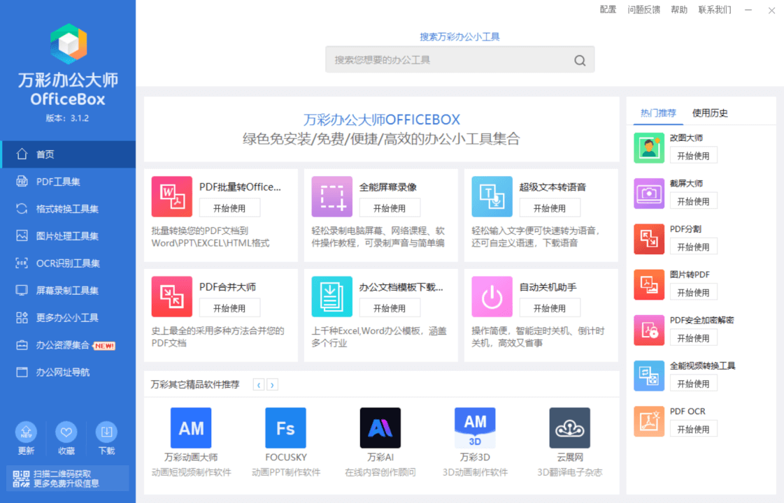 万彩办公大师离线版，60+免费功能-然百捷网络科技