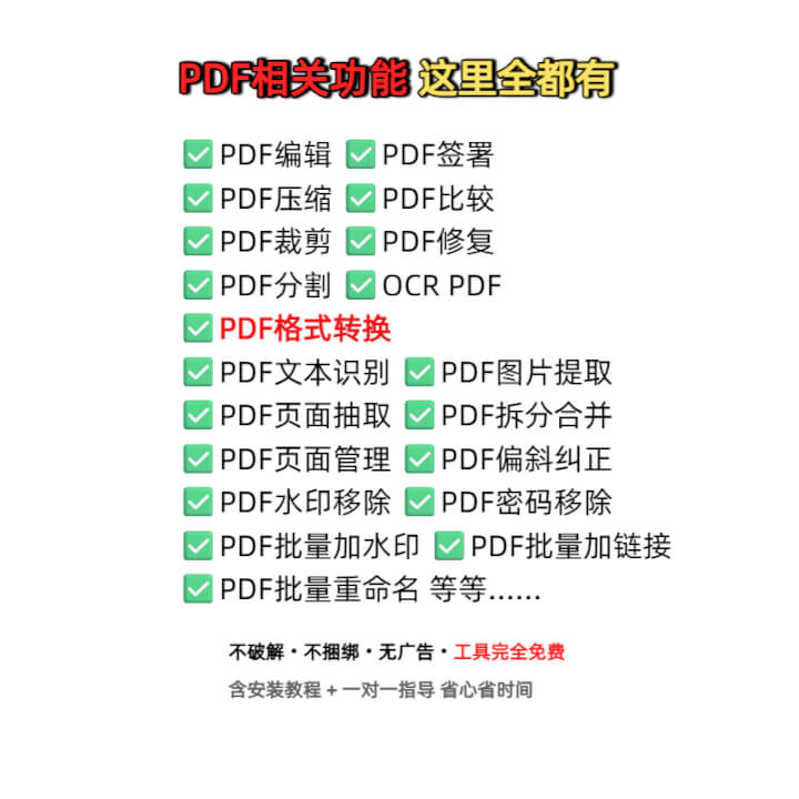 自用多年｜干净无套路｜6 款免费 PDF 工具合集 