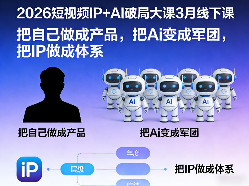 2026短视频IP+AI破局大课3月线下课，把自己做成产品，把Ai变成军团，把IP做成体系-然百捷网络科技