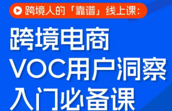 跨境电商VOC用户洞察入门必备课，跨境人的靠谱线上课-然百捷网络科技