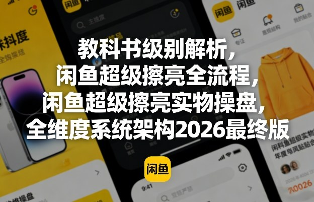 教科书级别解析，闲鱼超级擦亮全流程，闲鱼超级擦亮实物操盘，全维度系统架构2026最终版-然百捷网络科技