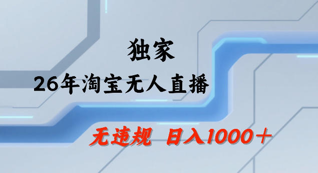 26年最新淘宝无人直播，24小时自动直播，不违规不封号，直播25小时卖17W，可批量矩阵【揭秘】-然百捷网络科技