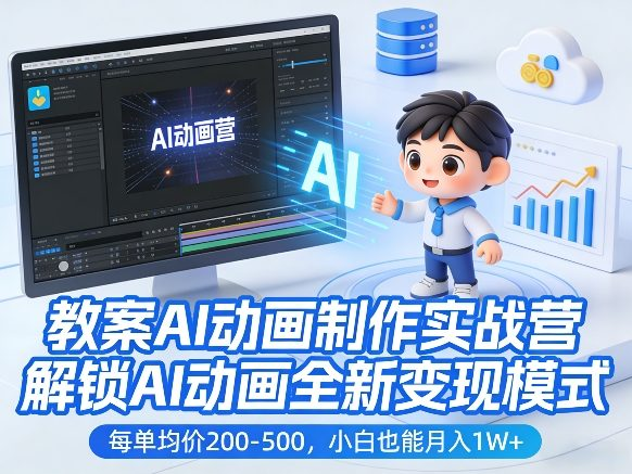 教案AI动画制作实战营，解锁AI动画全新变现模式，每单均价200-500，小白也能月入1W+-然百捷网络科技