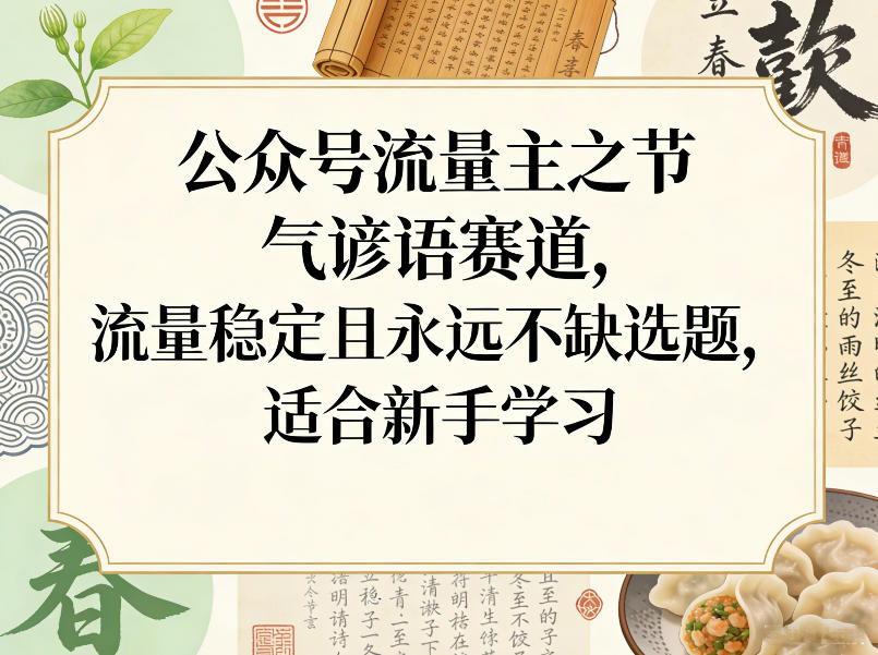 公众号流量主之节气谚语赛道，流量稳定且永远不缺选题，适合新手学习-然百捷网络科技