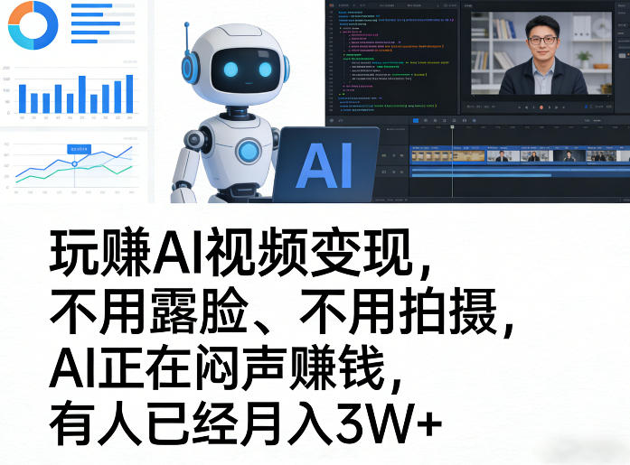 玩賺AI视频变现，不用露脸、不用拍摄，AI正在闷声賺钱，有人已经月入3W+-然百捷网络科技