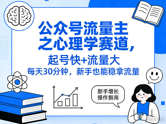 公众号流量主之心理学赛道，起号快+流量大，每天30分钟，新手也能稳拿流量！-然百捷网络科技