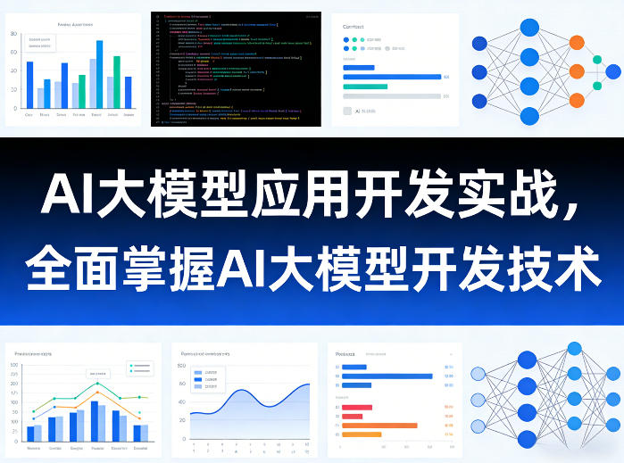 AI大模型应用开发实战，全面掌握AI大模型开发技术-然百捷网络科技