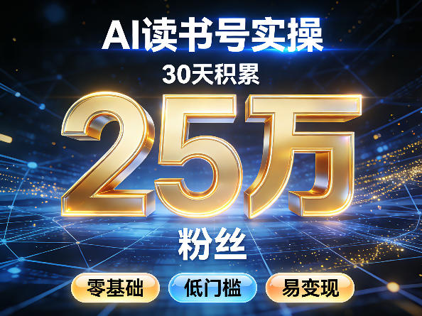 AI读书号涨粉实操，30天积累2W粉丝，零基础低门槛易变现-然百捷网络科技