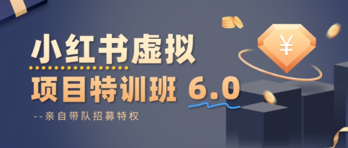 陆明明小红书虚拟项目特训课8.0，帮你从0到1打造稳定盈利的店铺，抓住流量红利（更新3月）-然百捷网络科技