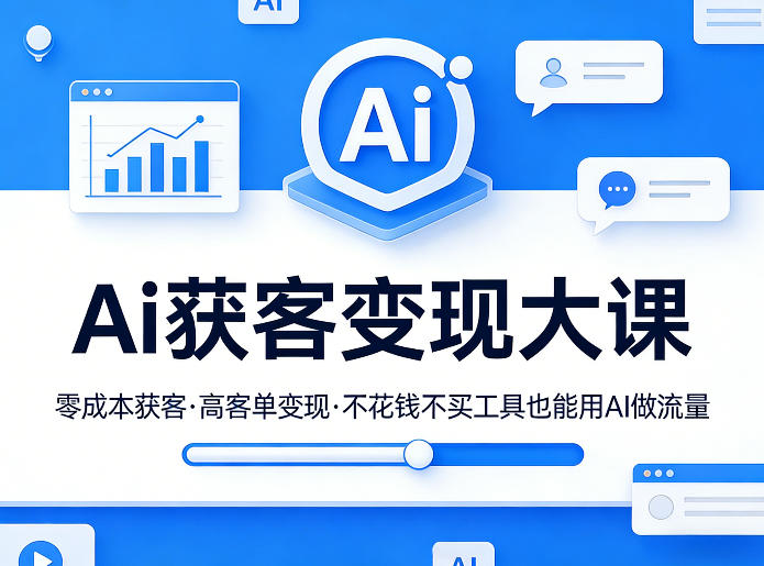 吴思纯Ai获客变现大课，零成本获客，高客单变现，不花钱不买工具也能用AI做流量-然百捷网络科技