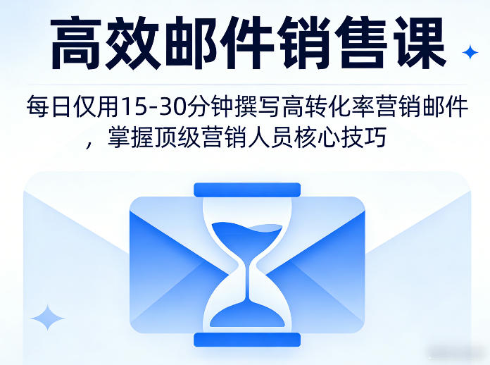 高效邮件销售课，教会您每日仅用15-30分钟撰写高转化率营销邮件，掌握顶级营销人员的核心技巧-然百捷网络科技