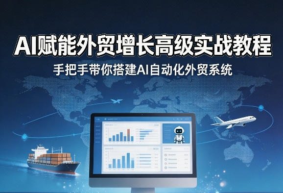 AI赋能外贸增长高级实战教程，手把手带你搭建AI自动化外贸系统-然百捷网络科技