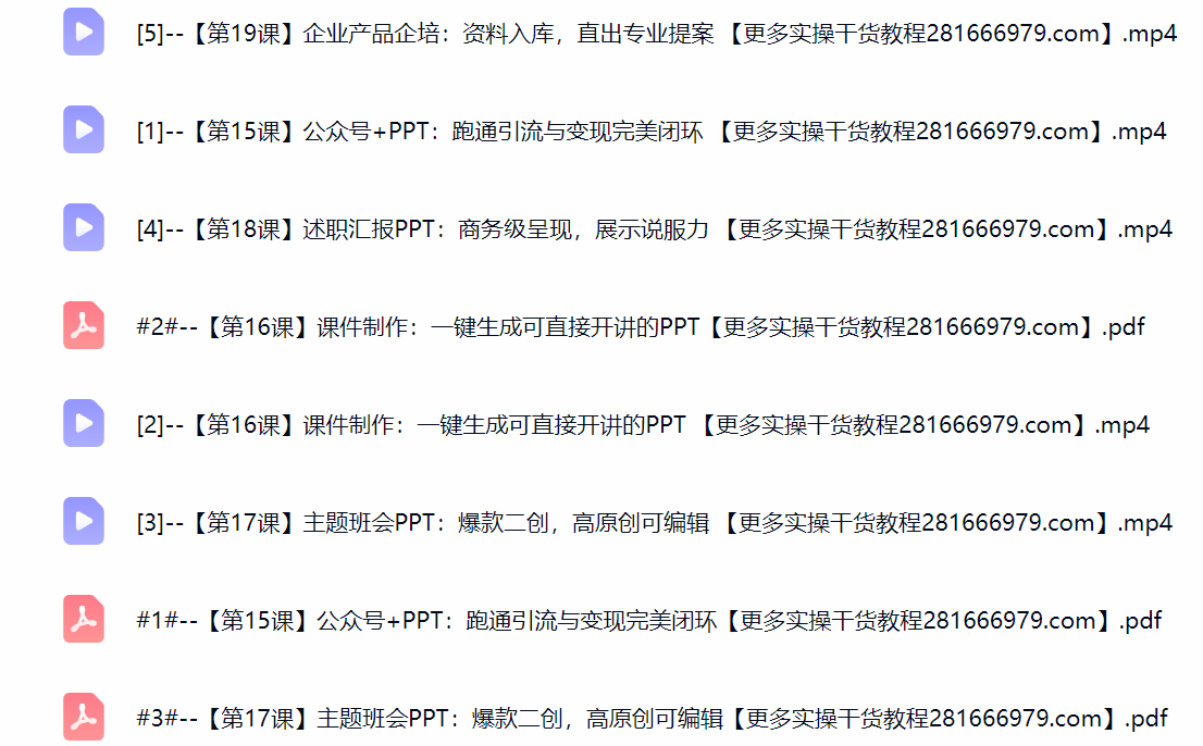 然百捷网络科技AI做PPT课程目录 商业变现教程下载 网赚教程资源
