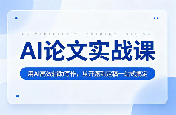 AI论文开题到定稿全流程配图，高效写作互联网项目分享