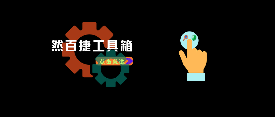然百捷工具箱