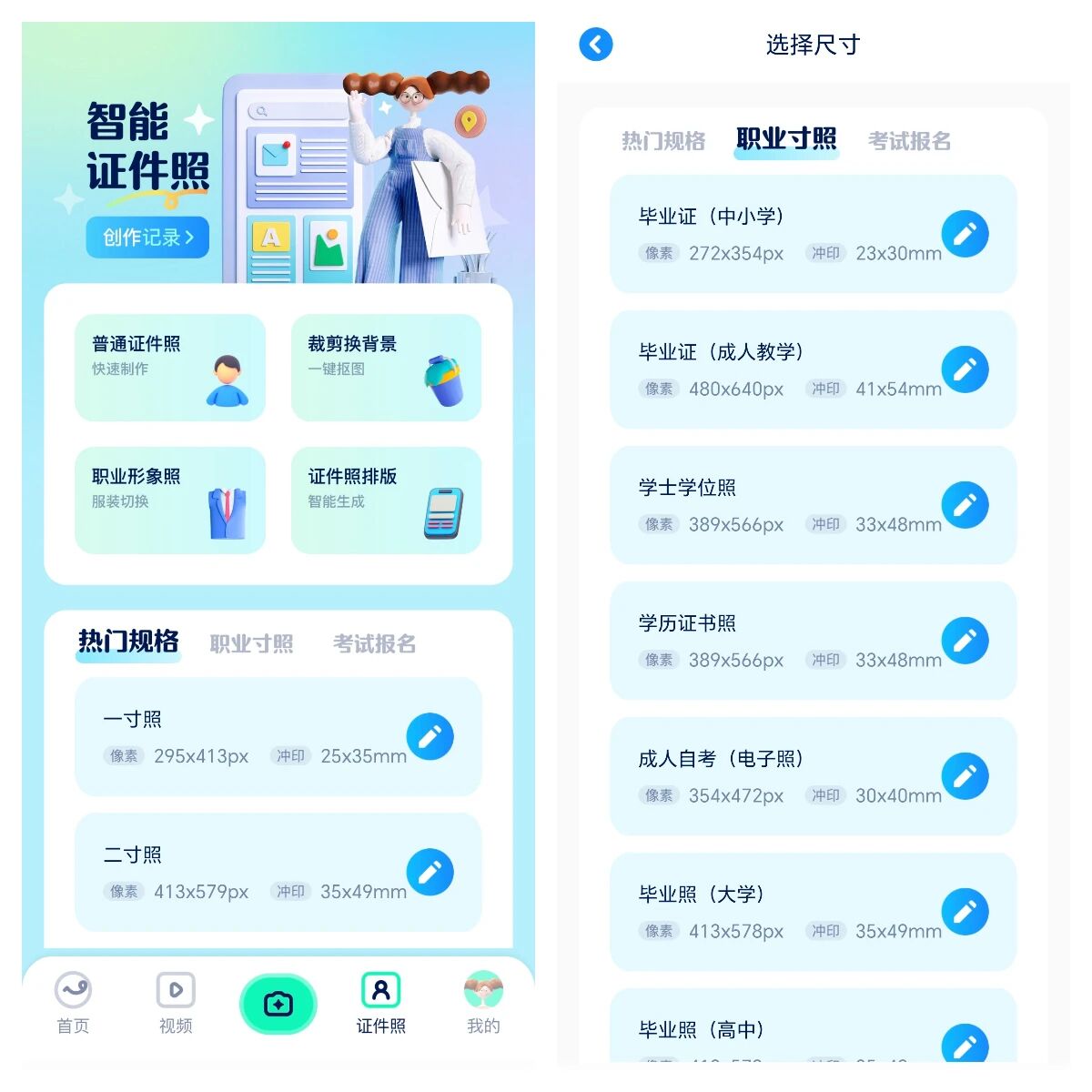 证照之星 App 证件照制作界面 – 一键换背景、切换服装 – 支持各类考试报名照