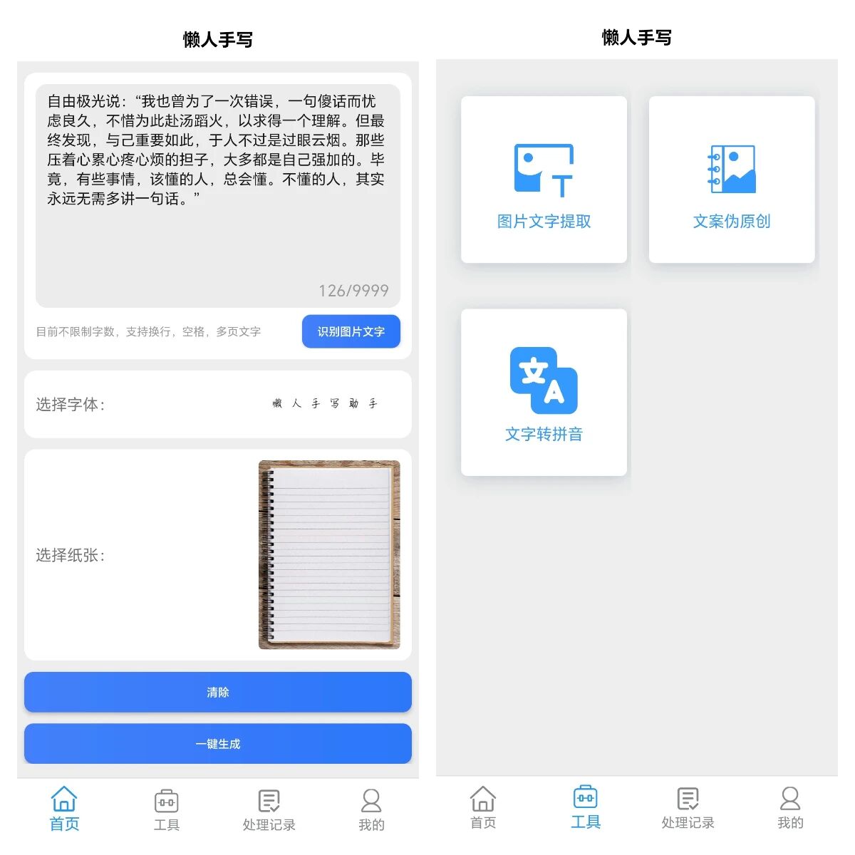 懒人手写 App 界面 – 选择手写字体和纸张模板 – 一键生成逼真手写效果