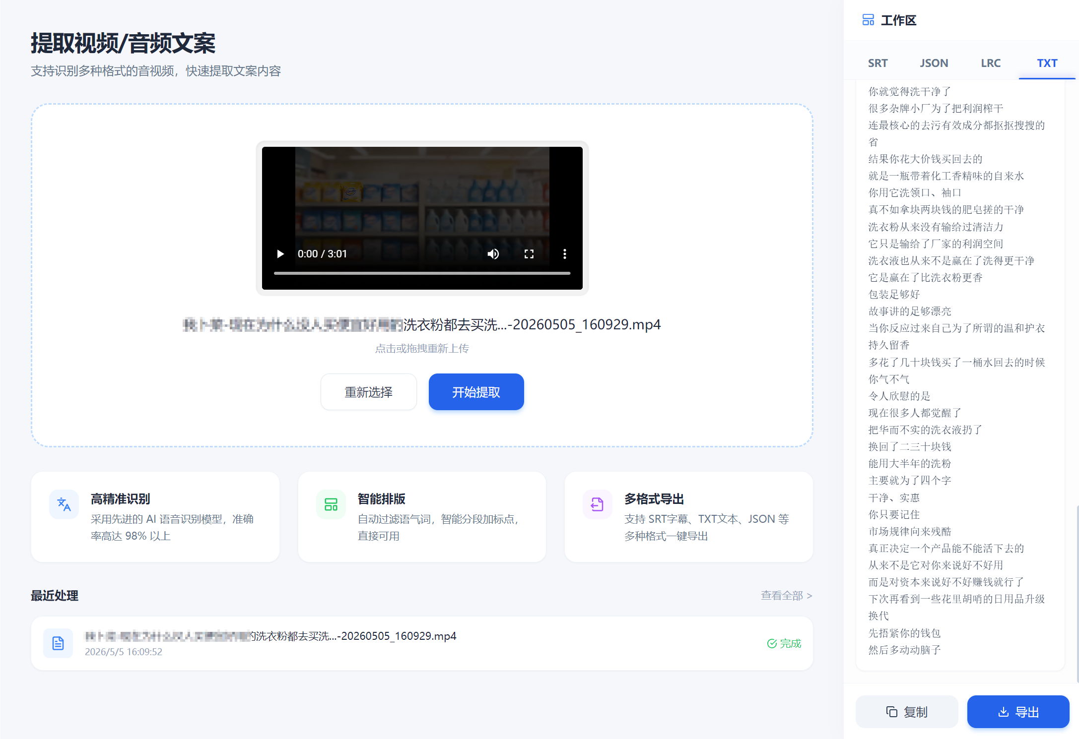 音视频转文字工具界面 – 上传MP4/MP3等文件 – AI识别导出SRT/TXT