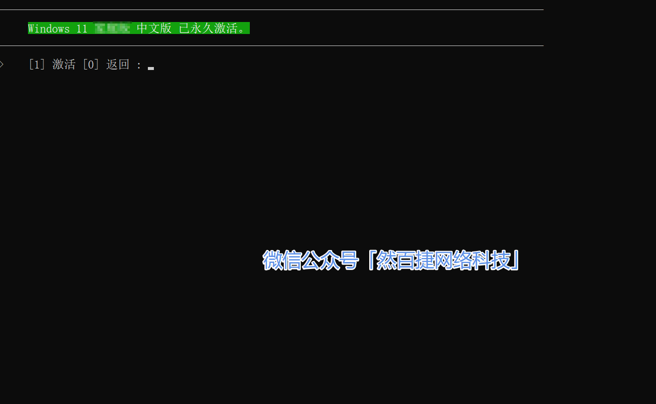 Office激活成功提示 – 开源脚本干净无捆绑 – 然百捷网络科技分享的效率工具