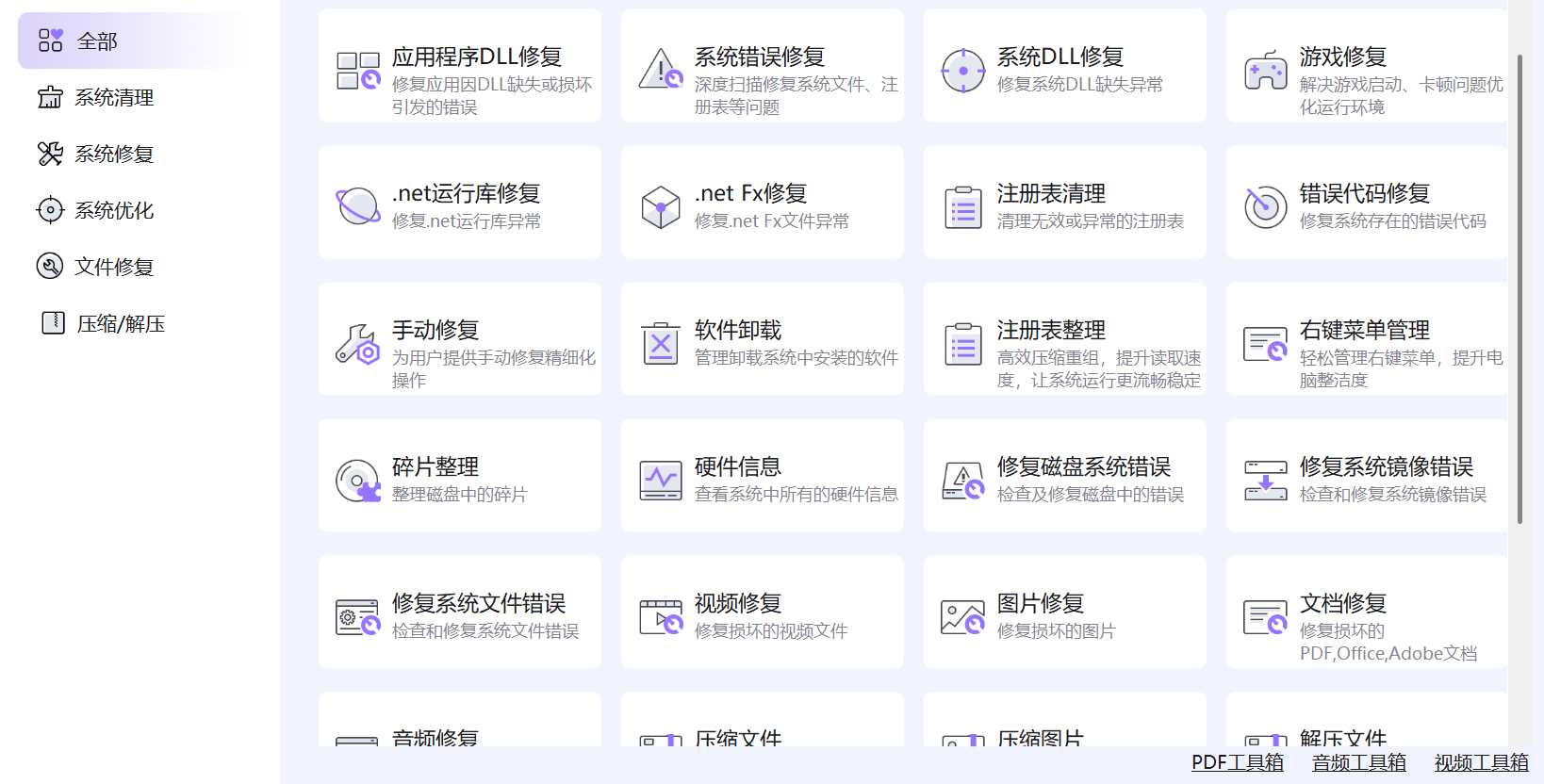 全能电脑修复工具，系统、文件、软件一键修复-然百捷网络科技