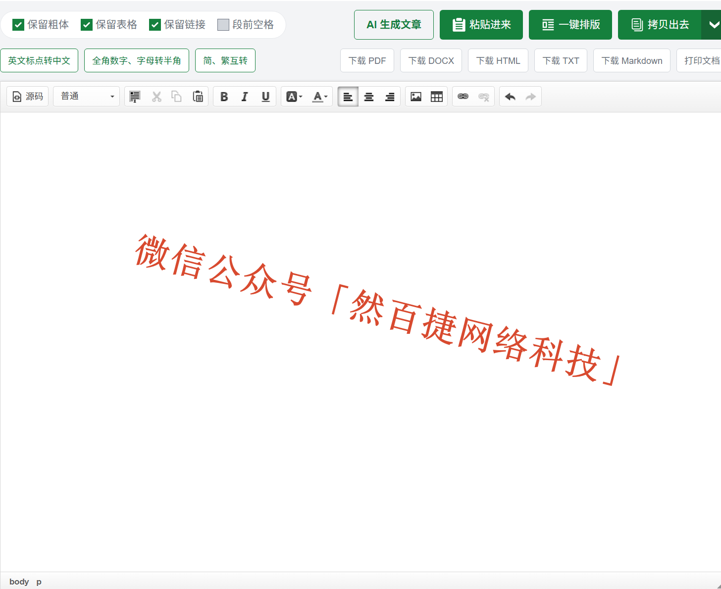 私藏很久的在线清格式工具，一键排版，复制粘贴党狂喜-然百捷网络科技