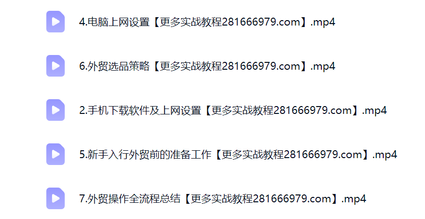 然百捷网络科技外贸新手课程目录 创业教程下载 网赚教程资源