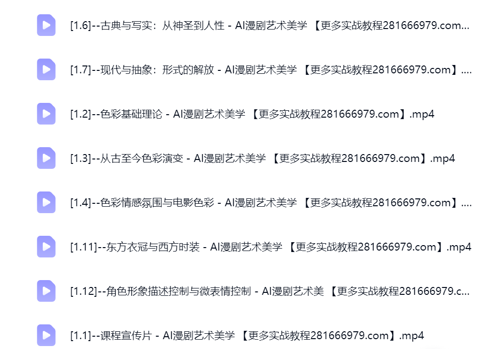 然百捷网络科技AI漫剧美学课程目录 进阶教学下载 网赚教程资源