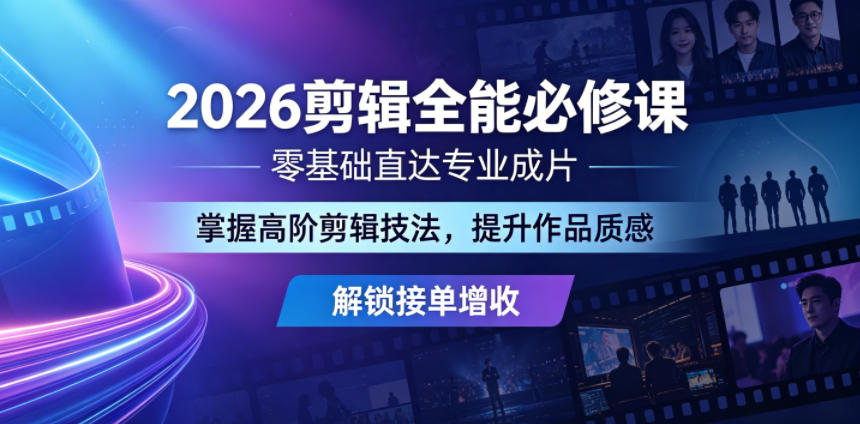 剪辑接单搞钱,从零基础到能出专业成片-然百捷网络科技