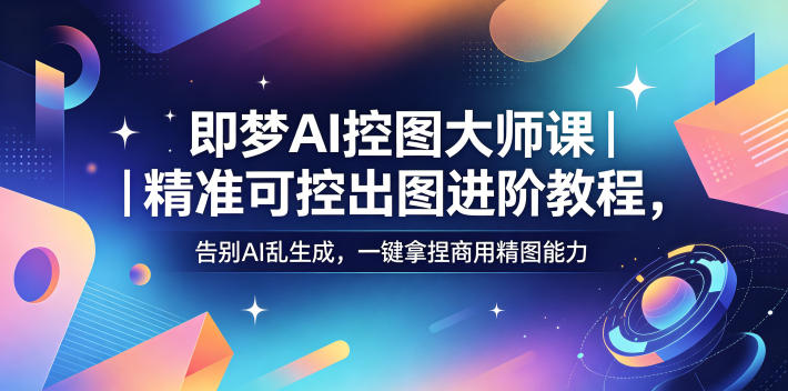 即梦AI精准控图搞钱实战,告别乱生成做出能接单的商用图-然百捷网络科技