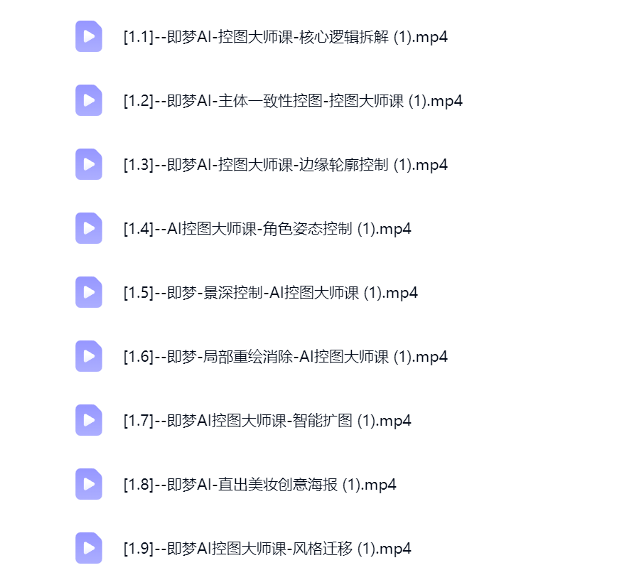 然百捷网络科技即梦控图大师课目录 进阶教程下载 网赚教程资源