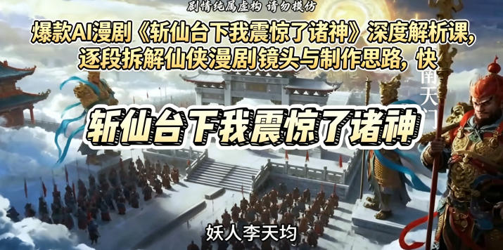 逐段拆解爆款仙侠漫剧,手把手教你复刻搞钱模式-然百捷网络科技