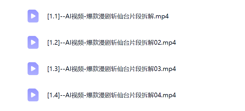 然百捷网络科技漫剧解析课程目录 深度教学下载 网赚教程资源
