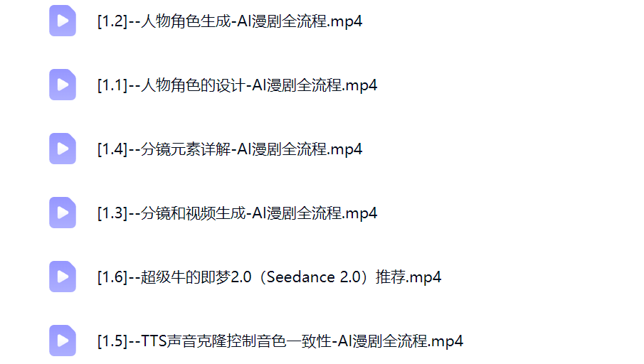 然百捷网络科技AI漫剧创作课目录 手把手教学下载 网赚教程资源