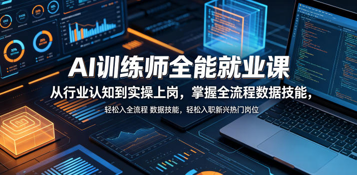 AI训练师搞钱新方向,零基础学完就能上岗接单-然百捷网络科技
