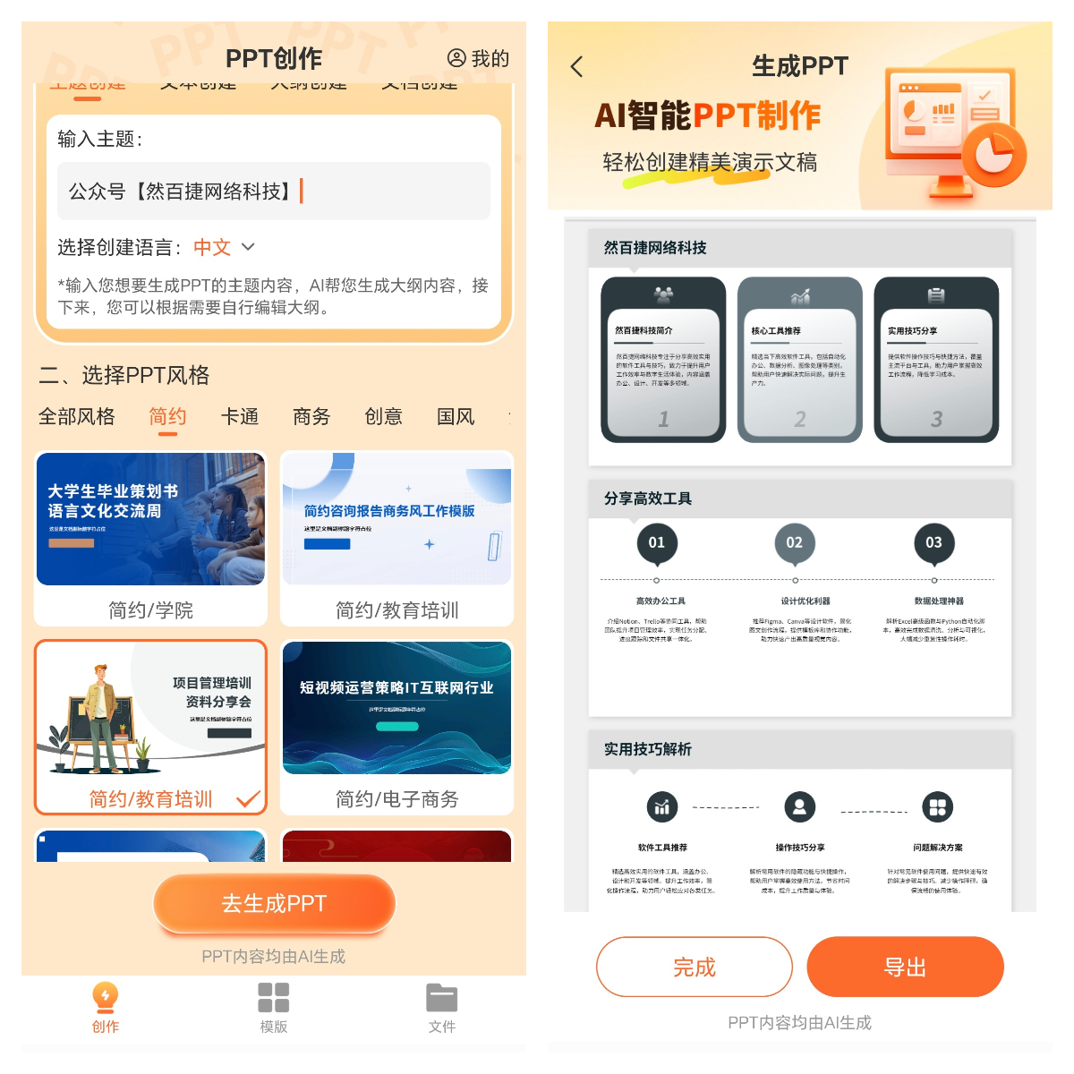 AI生成PPT神器，十几秒出一份完整文稿-然百捷网络科技