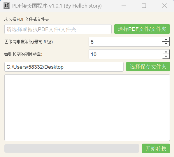 PDF转长图工具界面 – 多页合并成长图 – 5级清晰度可调 – 然百捷网络科技分享的效率工具