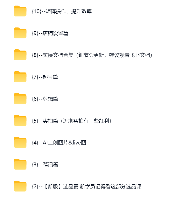 然百捷网络科技小红书无货源课程目录 教学下载 网赚教程资源