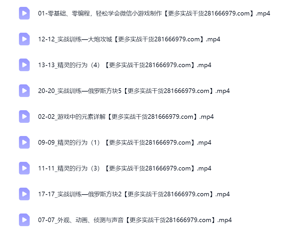 然百捷网络科技小游戏制作课程目录 零基础教学下载 网赚教程资源