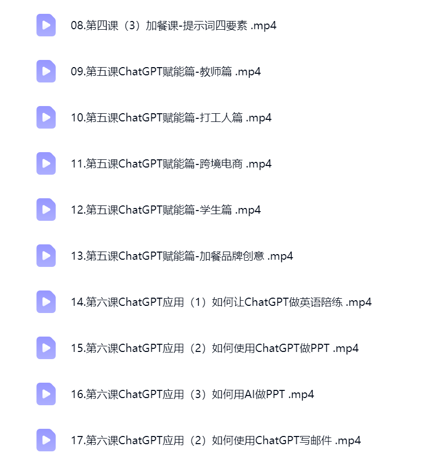 然百捷网络科技ChatGPT课程目录 进阶教学下载 网赚教程资源