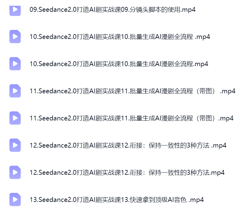 然百捷网络科技AI剧作陪跑课程目录 系统教学下载 网赚教程资源