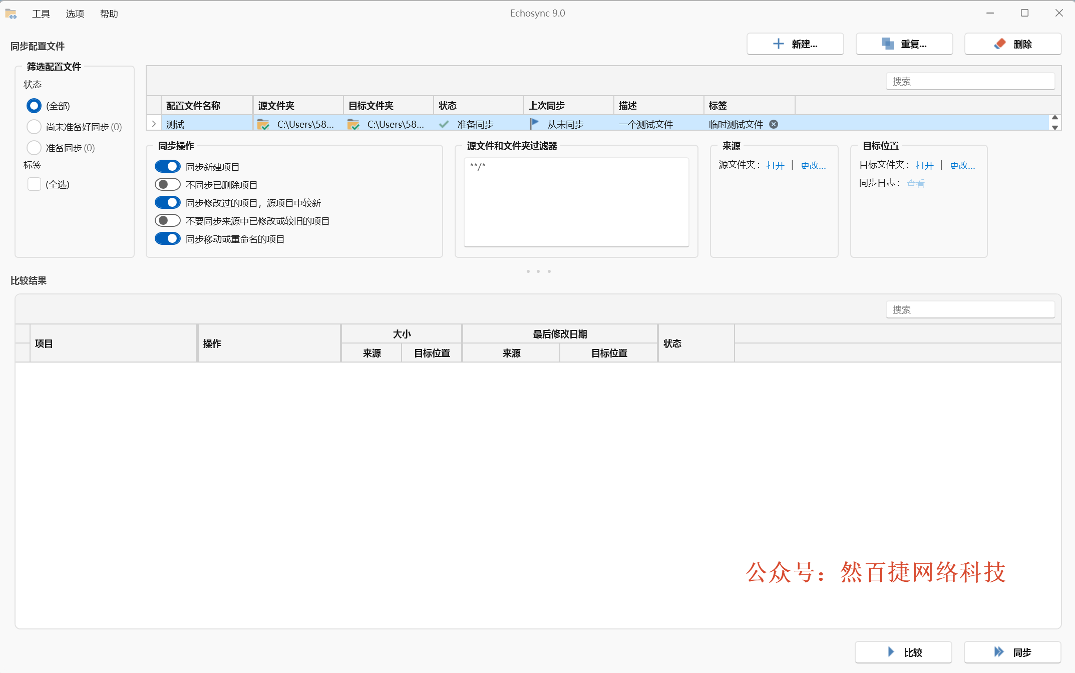 免费文件夹同步软件 | Echosync (v9.0.0.0)-然百捷网络科技