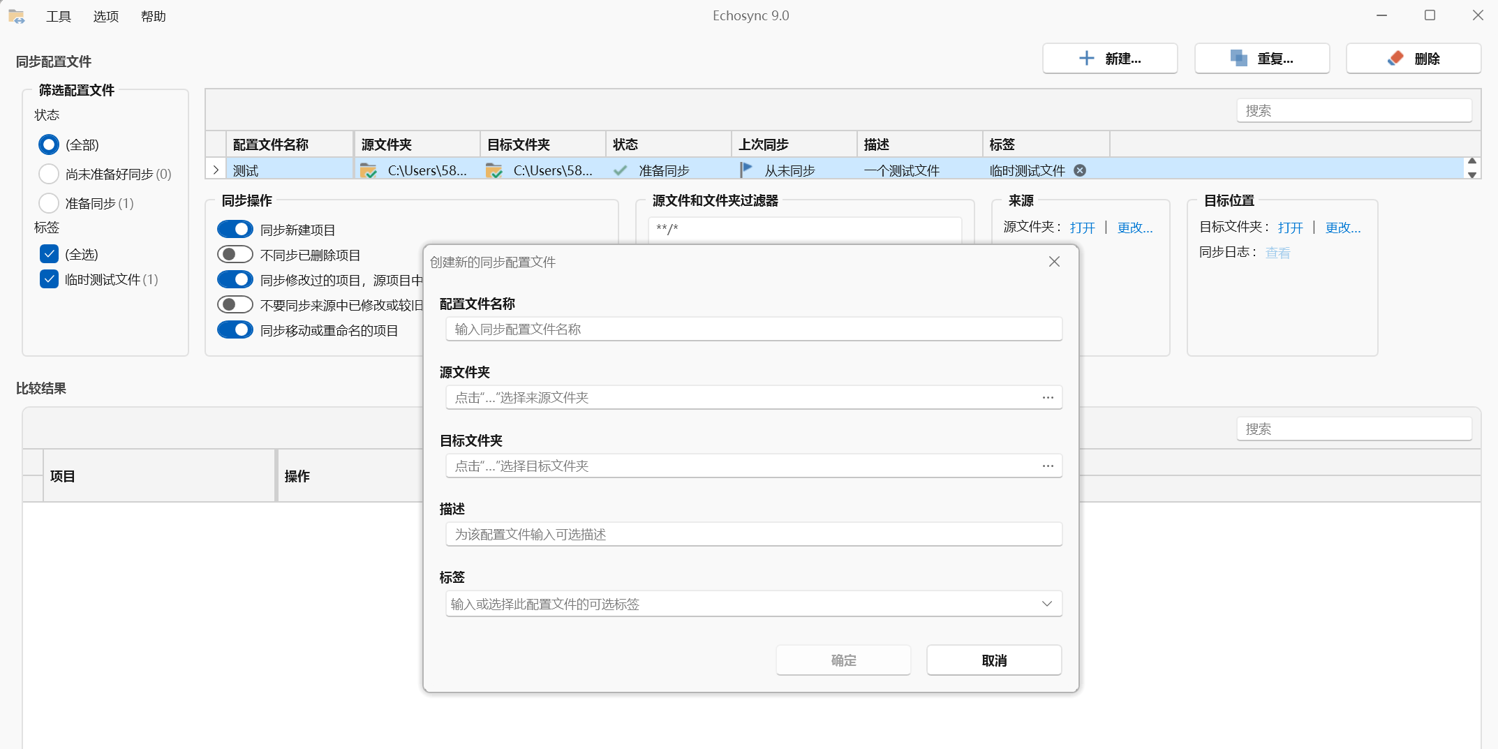 免费便携文件夹同步工具 Echosync