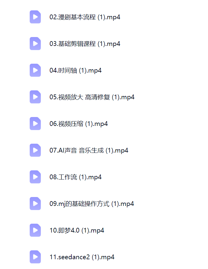 然百捷网络科技AI漫剧全流程课程目录 零基础教学下载 网赚教程资源
