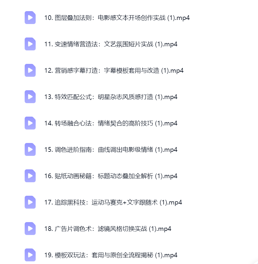 然百捷网络科技剪映课程目录 专业教学下载 网赚教程资源