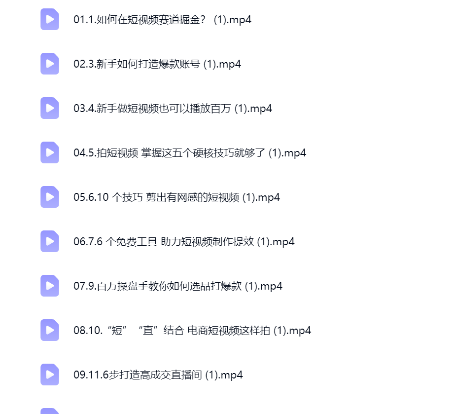 然百捷网络科技短视频运营课程目录 实战教学下载 网赚教程资源