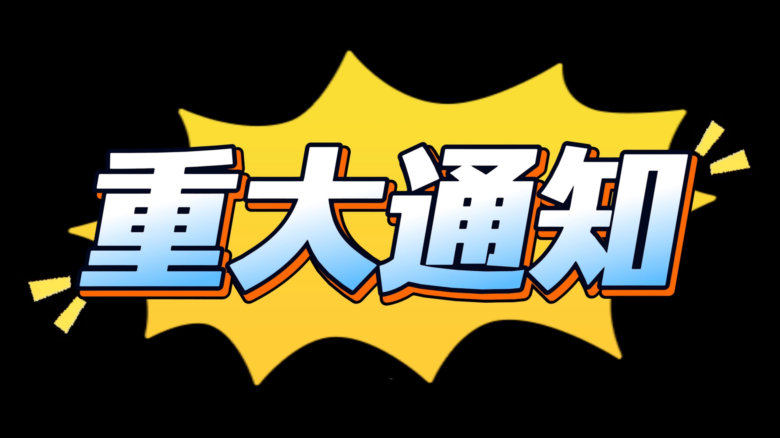 《致全体会员:关于本站内容调整与相关资源安排的说明》-然百捷网络科技