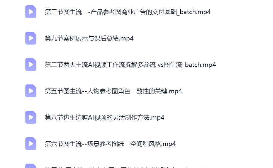 然百捷网络科技AI视频工作流课程目录 系统教学下载 网赚教程资源